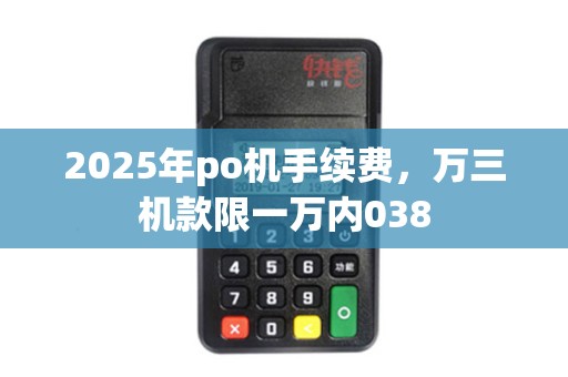 2025年po机手续费，万三机款限一万内038