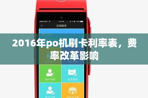 2016年po机刷卡利率表，费率改革影响