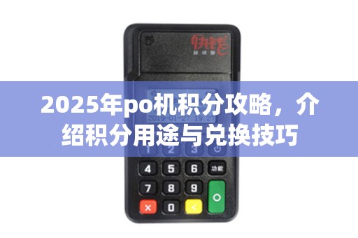 2025年po机积分攻略，介绍积分用途与兑换技巧