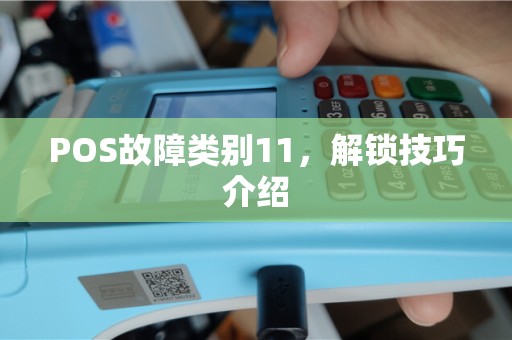 POS故障类别11，解锁技巧介绍