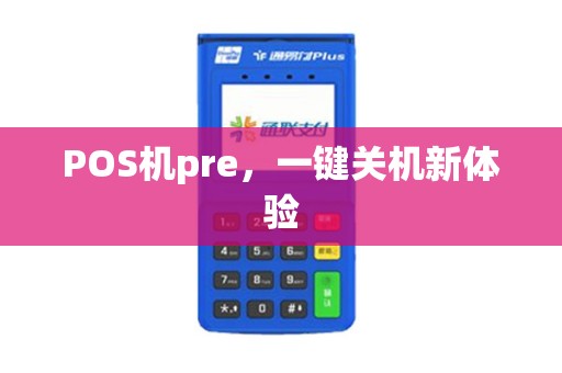 POS机pre，一键关机新体验