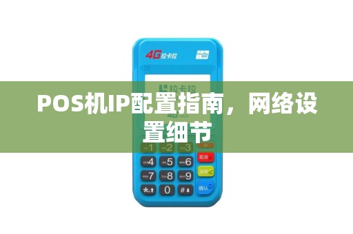 POS机IP配置指南，网络设置细节