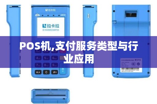 POS机,支付服务类型与行业应用