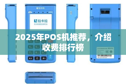 2025年POS机推荐，介绍收费排行榜