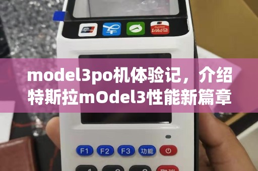 model3po机体验记，介绍特斯拉mOdel3性能新篇章