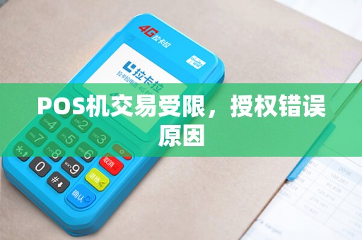 POS机交易受限，授权错误原因