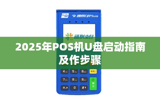 2025年POS机U盘启动指南及作步骤