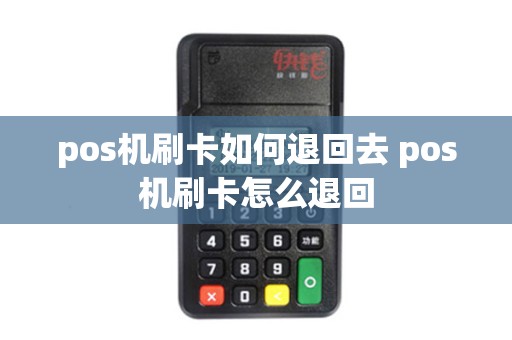 pos机刷卡如何退回去 pos机刷卡怎么退回