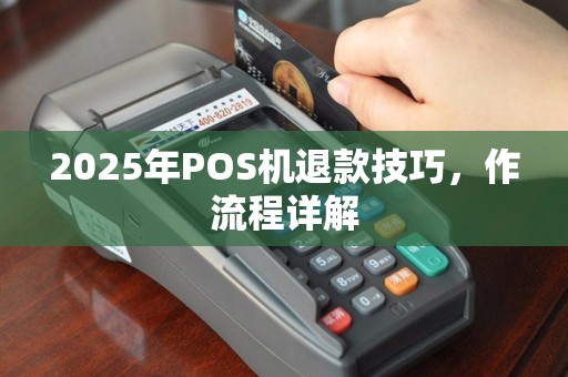 2025年POS机退款技巧，作流程详解
