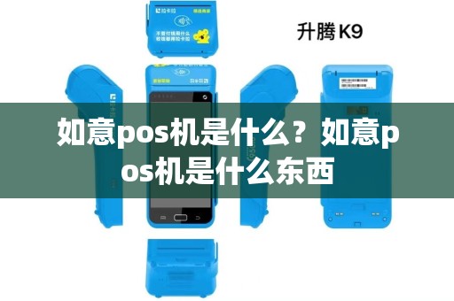 如意pos机是什么？如意pos机是什么东西