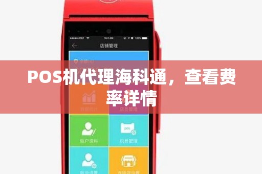 POS机代理海科通，查看费率详情