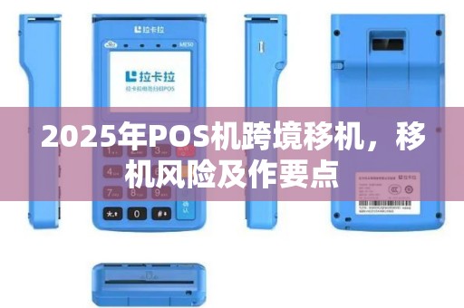 2025年POS机跨境移机，移机风险及作要点