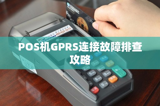 POS机GPRS连接故障排查攻略