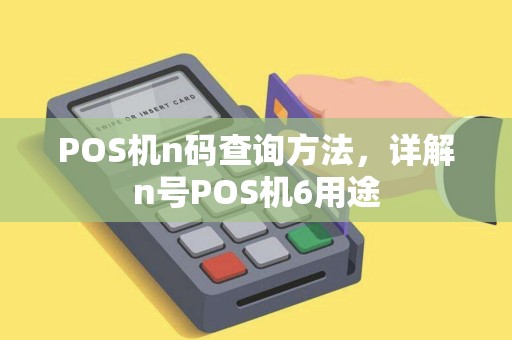 POS机n码查询方法，详解n号POS机6用途