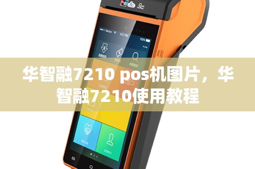 华智融7210 pos机图片，华智融7210使用教程