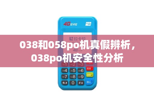 038和058po机真假辨析，038po机安全性分析