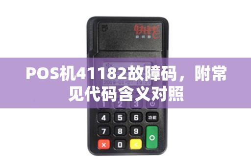 POS机41182故障码，附常见代码含义对照