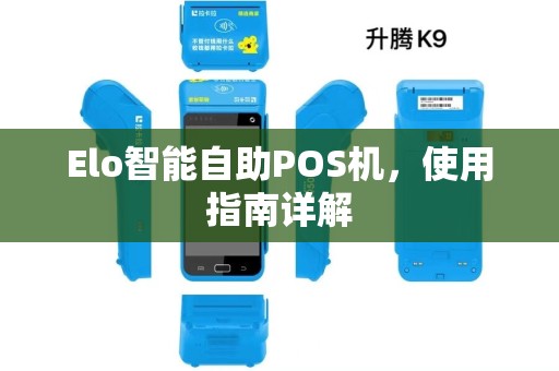 Elo智能自助POS机，使用指南详解