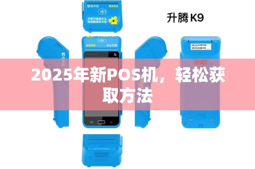 2025年新POS机，轻松获取方法