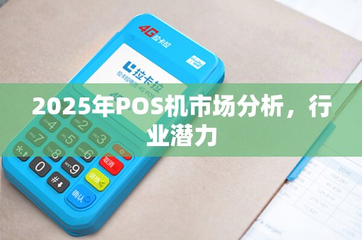 2025年POS机市场分析，行业潜力