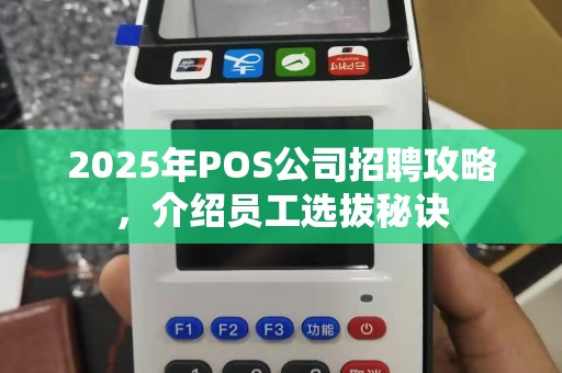 2025年POS公司招聘攻略，介绍员工选拔秘诀