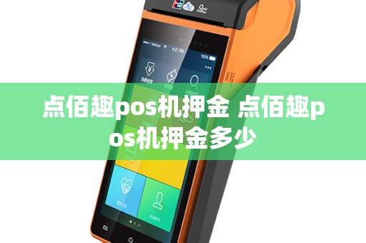 点佰趣pos机押金 点佰趣pos机押金多少