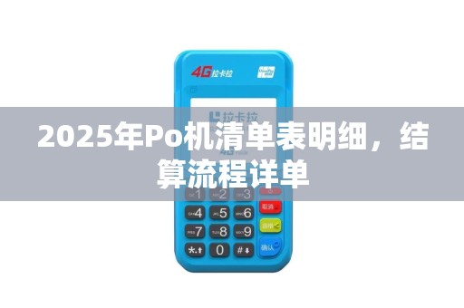 2025年Po机清单表明细，结算流程详单