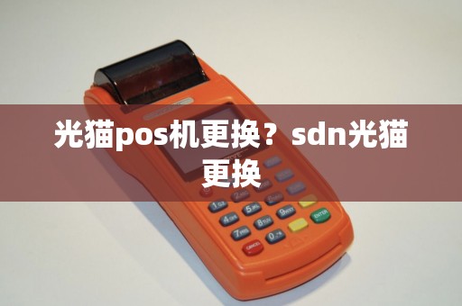 光猫pos机更换？sdn光猫更换