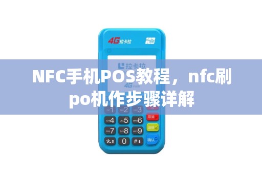 NFC手机POS教程，nfc刷po机作步骤详解