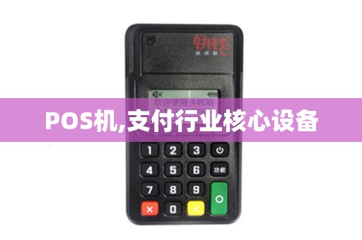 POS机,支付行业核心设备