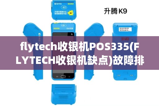 flytech收银机POS335(FLYTECH收银机缺点)故障排除与维修指南