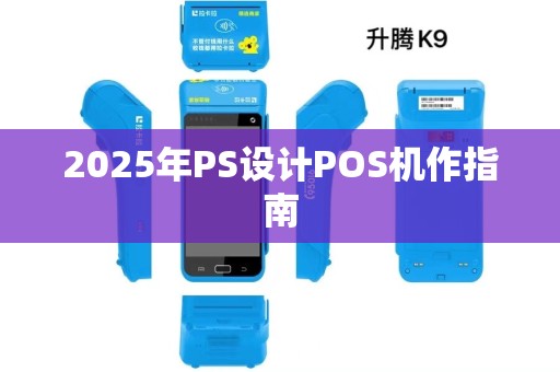 2025年PS设计POS机作指南