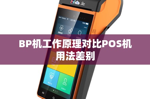 BP机工作原理对比POS机用法差别