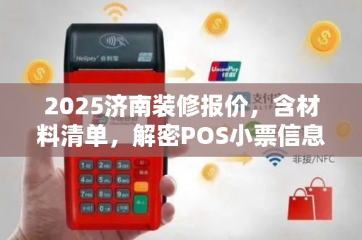 2025济南装修报价，含材料清单，解密POS小票信息