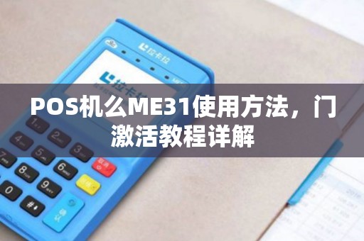 POS机么ME31使用方法，门激活教程详解