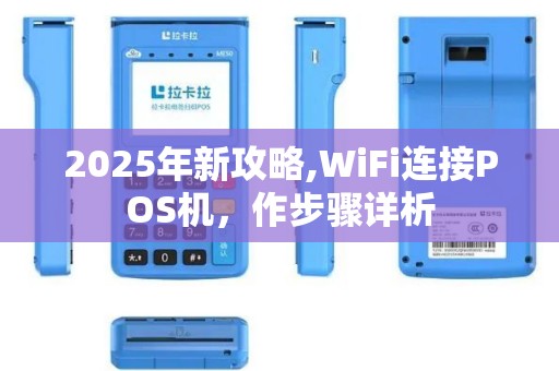 2025年新攻略,WiFi连接POS机，作步骤详析