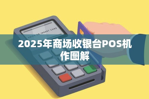 2025年商场收银台POS机作图解