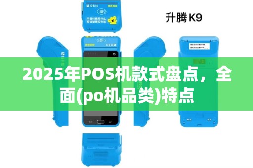 2025年POS机款式盘点，全面(po机品类)特点