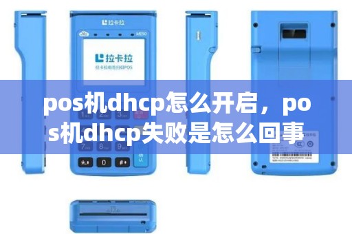 pos机dhcp怎么开启，pos机dhcp失败是怎么回事