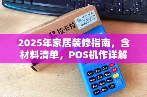 2025年家居装修指南，含材料清单，POS机作详解