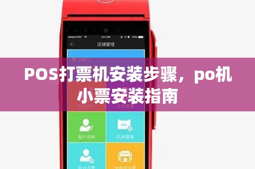 POS打票机安装步骤，po机小票安装指南