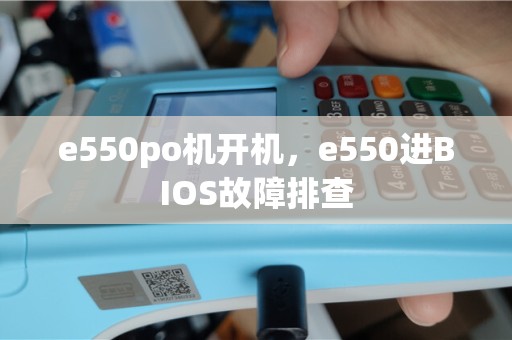 e550po机开机，e550进BIOS故障排查