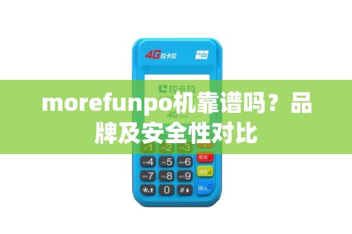 morefunpo机靠谱吗？品牌及安全性对比
