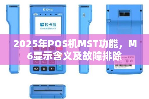 2025年POS机MST功能，M6显示含义及故障排除