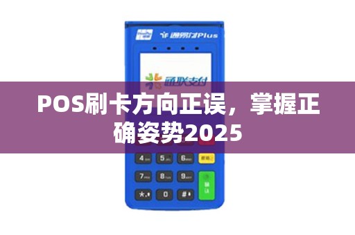 POS刷卡方向正误，掌握正确姿势2025