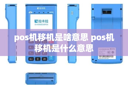 pos机移机是啥意思 pos机移机是什么意思