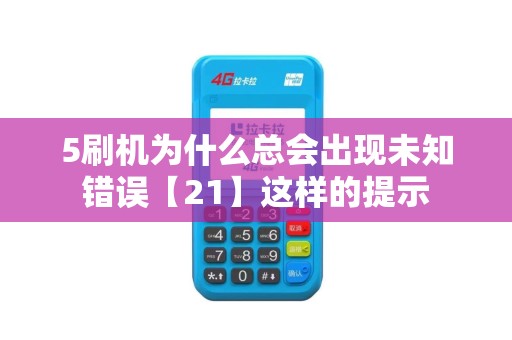 5刷机为什么总会出现未知错误【21】这样的提示