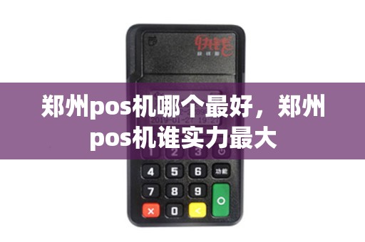 郑州pos机哪个最好，郑州pos机谁实力最大