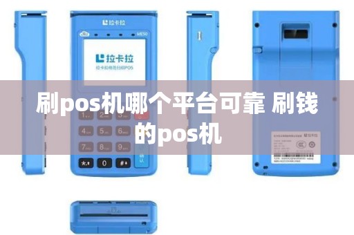 刷pos机哪个平台可靠 刷钱的pos机