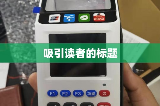 吸引读者的标题